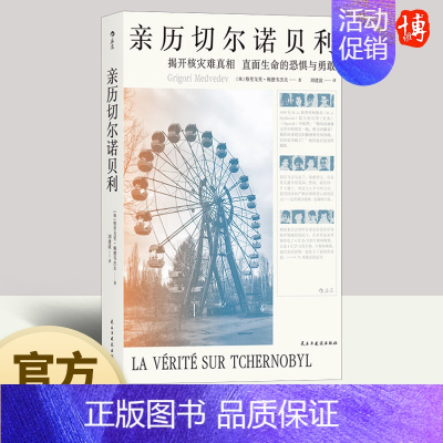 [正版]亲历切尔诺贝利 核电站前设计工程师梅德韦杰夫调查报告纪实文学书籍 民主与建设出版社