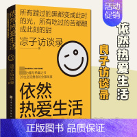 [正版] 依然热爱生活 凉子访谈录 著 现象级访谈类节目 一部真实故事集取材凉子访谈录成长奋斗全景故事集成册纪实文学