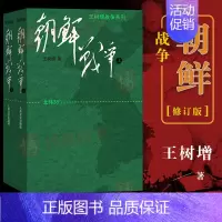 [正版]朝鲜战争 王树增著 朝鲜战争书籍全景纪实书籍 中国长征抗日战争史抗美援朝历史故事真相纪实类文学 人民文学文版社