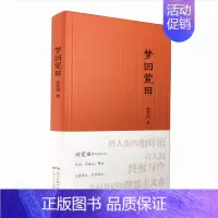 [正版]梦回荒田 台山旧金山佛山纪实世界华文大家经典散文作品 刘荒田 纪实文学小说类书籍 现当代文学 散文艺术