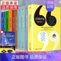 [正版]全10册 巴黎评论全套 诗人女性巴黎评论作家访谈67全套 诗人女性作家访谈短篇小说课堂国外纪实人物传记外国文学