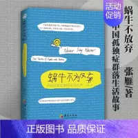[正版]蜗牛不放弃中国孤独症群落生活故事张雁 纪实文学孤独症患者家庭故事孤独症儿童家庭教育孤独症儿童心理指导书籍华夏出版