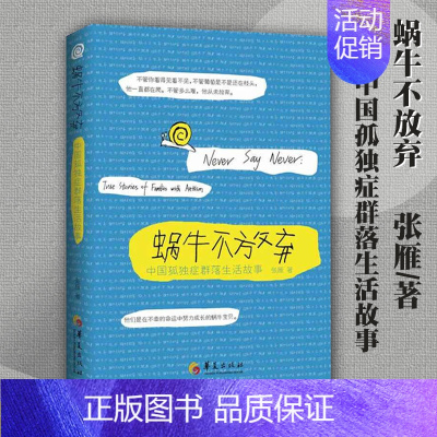 [正版]蜗牛不放弃中国孤独症群落生活故事张雁 纪实文学孤独症患者家庭故事孤独症儿童家庭教育孤独症儿童心理指导书籍华夏出版