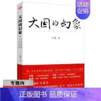 [正版]有划道介意选元 大国的幻象:行走世界的日记与思考 纪实类国家战略文学书籍大国政治的悲剧大国速度大国崛起图文版