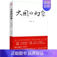 [正版]大国的幻象:行走世界的日记与思考//纪实类国家战略文学书籍大国政治的悲剧大国速度大国崛起图文版书籍