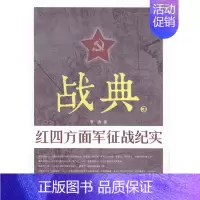[正版] 战典-红四方面军征战纪实-3 李涛 纪实文学 书籍