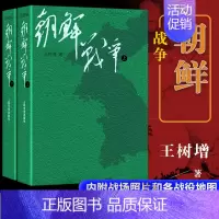 [正版]朝鲜战争王树增朝鲜战争书籍全景纪实人民文学文版社中国长征抗日战争史抗美援朝历史故事真相纪实类文学