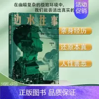 边水往事 [正版]边水往事 沈星星著郭麒麟吴镇宇主演《边水往事》原著同名小说 自身的亲身经历 现代纪实报告文学随笔书