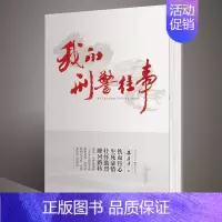[正版]《我的刑警往事》铁血丹心 生死豪情壮怀激烈峰回路转朱孝才著历史故事军事小说报告纪实文学作品 重庆出版 书籍