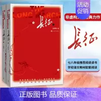 [正版]长征上下全2册全新修订版王树增著初中8八年级上册语文课外阅读书籍人民文学出版社抗日战争系列纪实文学革命红色故事经