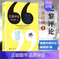 巴黎评论作家访谈1 [正版]巴黎评论作家访谈任选 诺奖作家访谈人民文学出版社女性作家访谈诗人短篇小说诗人女性全集外国文学