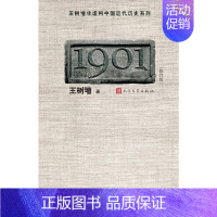 [正版]书籍1901(修订版)王树增著 中国近代历史纪实开篇之作 经典文学作品 人民文学出版社