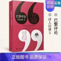 巴黎评论作家访谈5 [正版]巴黎评论作家访谈任选 诺奖作家访谈人民文学出版社女性作家访谈诗人短篇小说诗人女性全集外国文学