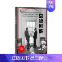 [正版]书籍总统班底 译文纪实 普利策奖得主作品 纪实文学 水门事件 911 同名电影原著 上海译文出版社