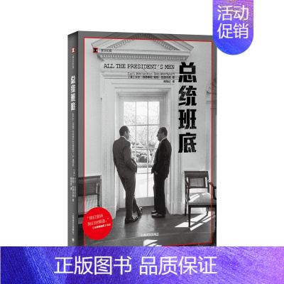 [正版]书籍总统班底 译文纪实 普利策奖得主作品 纪实文学 水门事件 911 同名电影原著 上海译文出版社