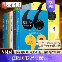 [全8册]巴黎评论作家访谈1-8 [正版]巴黎评论作家访谈任选 诺奖作家访谈人民文学出版社女性作家访谈诗人短篇小说诗人女