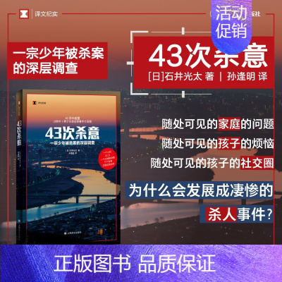 [正版] 43次杀意 译文纪实非虚构作家小说家石井光太著作上海译文出版社深层案件调查外国纪实文学少年犯罪家庭问题交友关系