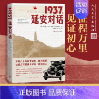 [正版] 1937延安对话 托马斯•亚瑟•毕森 纪实红色经典文学红星照耀中国八 年珍贵史料小说记体访谈录书籍