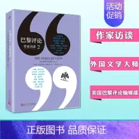 [正版] 巴黎评论作家访谈2 人民文学出版社 当代作家文学生活 国外社会纪实文学 外国批判性文学小说书籍