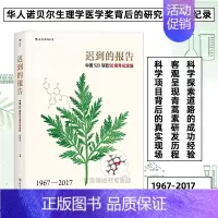 [正版]迟到的报告 中国523项目50周年纪念版 华人诺贝尔生理学医学奖背后的研究历程全纪录 纪实报告文学 青蒿素防治疟