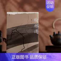 [正版]送明信片新书 榆林道 陕西北部榆林地区城镇历史文化 重返陕北的怀旧随笔散文 纪实文学书籍