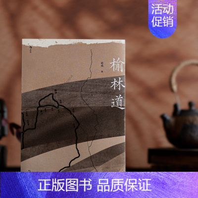 [正版]送明信片新书 榆林道 陕西北部榆林地区城镇历史文化 重返陕北的怀旧随笔散文 纪实文学书籍