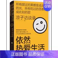 [正版]依然热爱生活 凉子访谈录现象级访谈类节目 亮相文坛之作 励志纪实文学小说书籍 博集天卷 图书