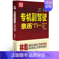 真相:专机副驾驶亲历“九一三” [正版]真相专机副驾驶亲历913事件康庭梓中国青年出版社林彪调机出逃坠亡解读专机机组人员