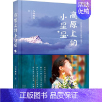 高原上的小星星 [正版]高原上的小星星 纪实文学 西藏 女作家白玛娜珍深入走访藏地的孩子 小学生课外阅读书籍 儿童文学