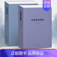 [正版] 刘勃作品集全套共2册 战国歧途+失败者的春秋 重新春秋争霸战国七雄风云 解码历史名人命运战国策历史文学纪实小说