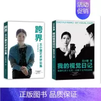 [正版]我的视觉日记:旅德生活十五年(出版十五年纪念版)+跨界:王小慧的艺术评论集 王小慧作品 套装2册 自传性纪实文学