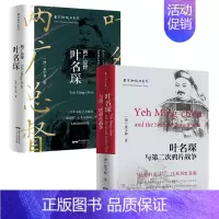 [正版]两广总督叶名琛与第二次鸦片战争 2.0版的林则徐 人物传记书籍名人 历史 纪实文学历史书籍 中国近代史通史小说历