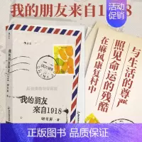 [正版]新书 我的朋友来自1918 东莞90后义工在康复村中26段忘年情谊 温暖治愈的笔触书写被隔离的人生 纪实文学
