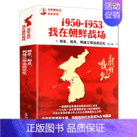 [正版]1950-1953我在朝鲜战场 何宗光著长征出版社 共和国风云纪实系列 纪实文学 朝鲜战争 历史书 《中华诗词》