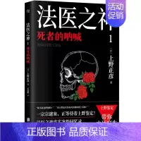 [正版]法医之神1:死者的呐喊 日本法医之神上野正彦60余年职业生涯真实案件回忆录 纪实文学