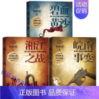 [正版]黎汝清战争经典系列全新修订版全套3册湘江之战+碧血黄沙+皖南事变 人民文学出版社纪实文学长篇小说书籍黎汝清战争经