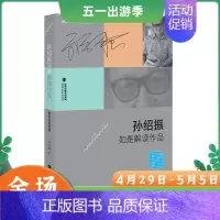 [正版]孙绍振如是解读作品散文及其他卷孙绍振作品解读系列孙绍振文学理论文学评论与研究文学解读古今散文童话寓言纪实作品议论