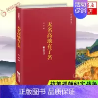 [正版]凤凰书店 无名高地有了名 老舍著 抗美援朝纪实战争 中国军事小说 军事人物历史书籍长篇报告纪实文学