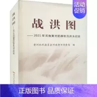 [正版]战洪图:2021年河南黄河防御秋汛洪水纪实黄河水利委员会书店文学黄河水利出版社书籍 读乐尔书