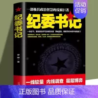 纪委书记 [正版]纪委书记书全2册具政治智慧的反腐巨著 政商官场职场仕途小说追问官场小说纪实反腐背景下的反腐警示