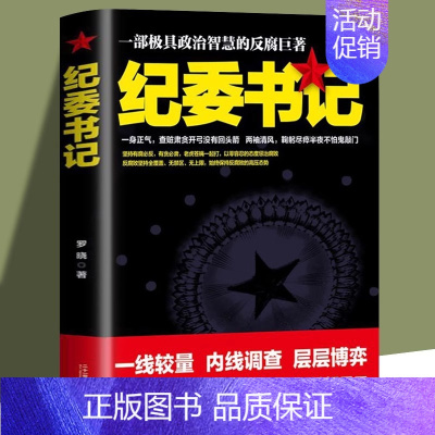 纪委书记 [正版]纪委书记书全2册具政治智慧的反腐巨著 政商官场职场仕途小说追问官场小说纪实反腐背景下的反腐警示