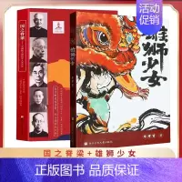 国之脊梁+雄狮少女 [正版]国之脊梁中国院士的科学人生百年纪实文学钱学森华罗庚李四光院士故事人物传记弘扬科学家精神小学生