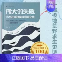 伟大的失败-沙克尔顿的南极探险之旅 [正版]伟大的失败:沙尔克顿的南极探险之旅 少儿探险纪实文学课外阅读培养孩子的探