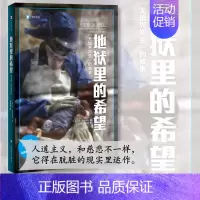 地狱里的希望: