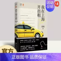 [正版]我在上海开出租车万有引力书系素人繁花打工人沪漂异乡人反emo斜杠青年纪实文学书籍 深夜食堂食人间烟火饮世间起落广