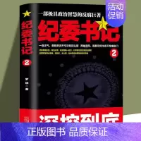 纪委书记2 [正版]纪委书记书全2册具政治智慧的反腐巨著 政商官场职场仕途小说追问官场小说纪实反腐背景下的反腐警