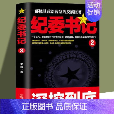 纪委书记2 [正版]纪委书记书全2册具政治智慧的反腐巨著 政商官场职场仕途小说追问官场小说纪实反腐背景下的反腐警