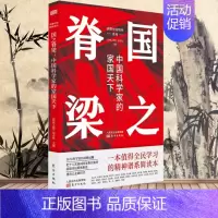 国之脊梁:中国科学家的家国天下 [正版]国之脊梁中国院士的科学人生百年纪实文学钱学森华罗庚李四光院士故事人物传记弘扬科学