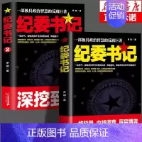 全2册 纪委书记 [正版]纪委书记书全2册具政治智慧的反腐巨著 政商官场职场仕途小说追问官场小说纪实反腐背景下的