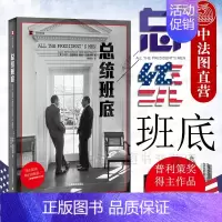 [正版]中法图 2019新书 总统班底 上海译文 译文纪实 普利策奖得主作品 华盛顿邮报 纪实文学 水门事件 同名电影总